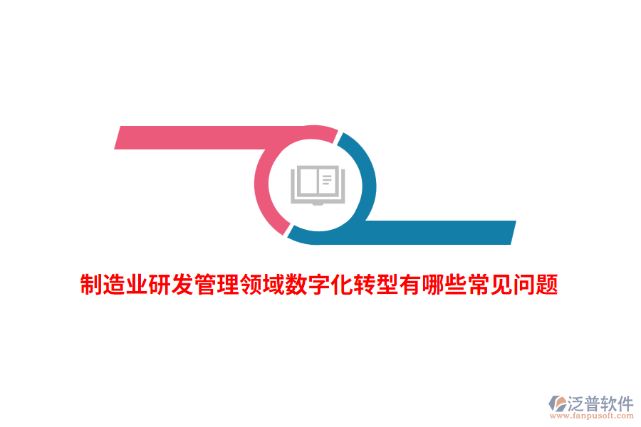 制造業(yè)研發(fā)管理領域數(shù)字化轉型有哪些常見問題？