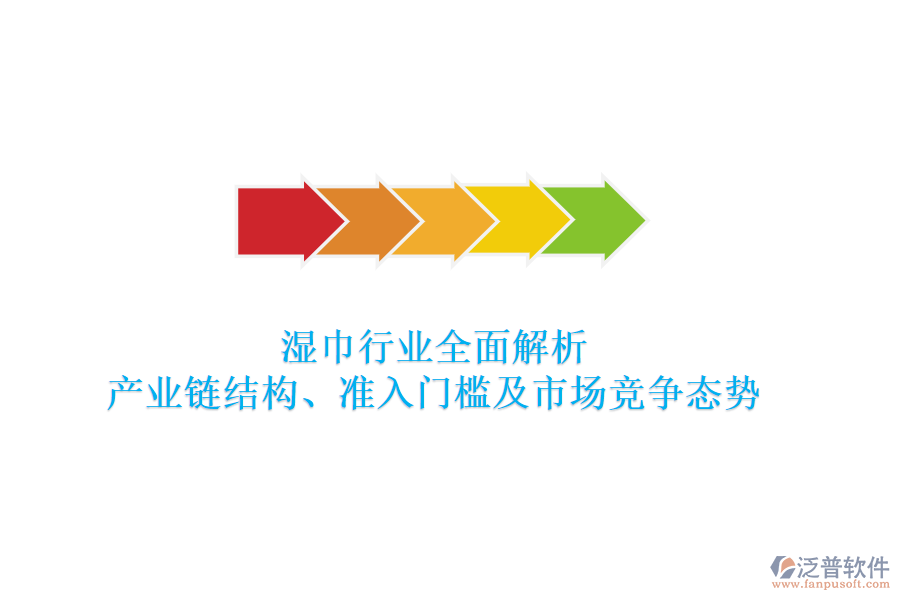 濕巾行業(yè)全面解析：產(chǎn)業(yè)鏈結(jié)構(gòu)、準(zhǔn)入門(mén)檻及市場(chǎng)競(jìng)爭(zhēng)態(tài)勢(shì)