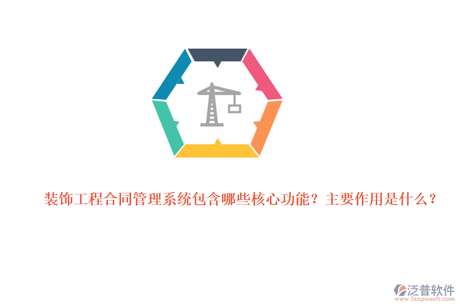 裝飾工程合同管理系統(tǒng)包含哪些核心功能？主要作用是什么？