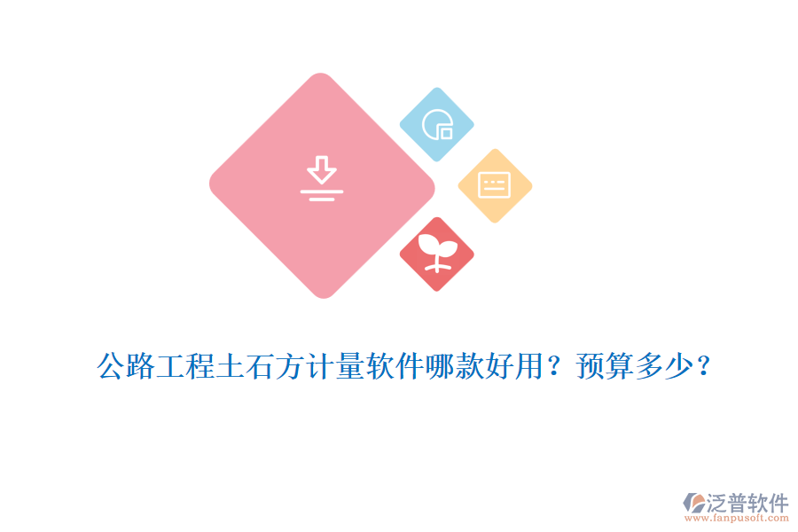 公路工程土石方計(jì)量軟件哪款好用？預(yù)算多少？