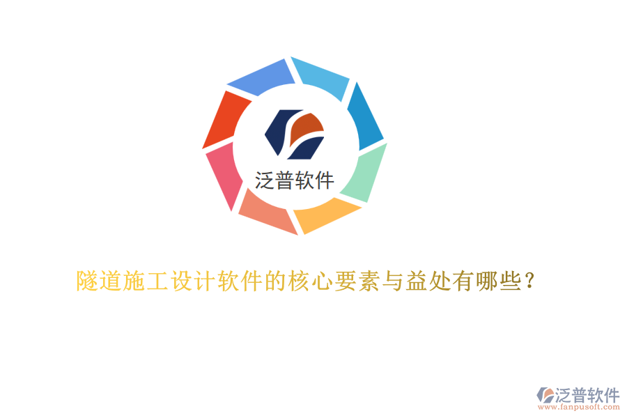 隧道施工設計軟件的核心要素與益處有哪些？