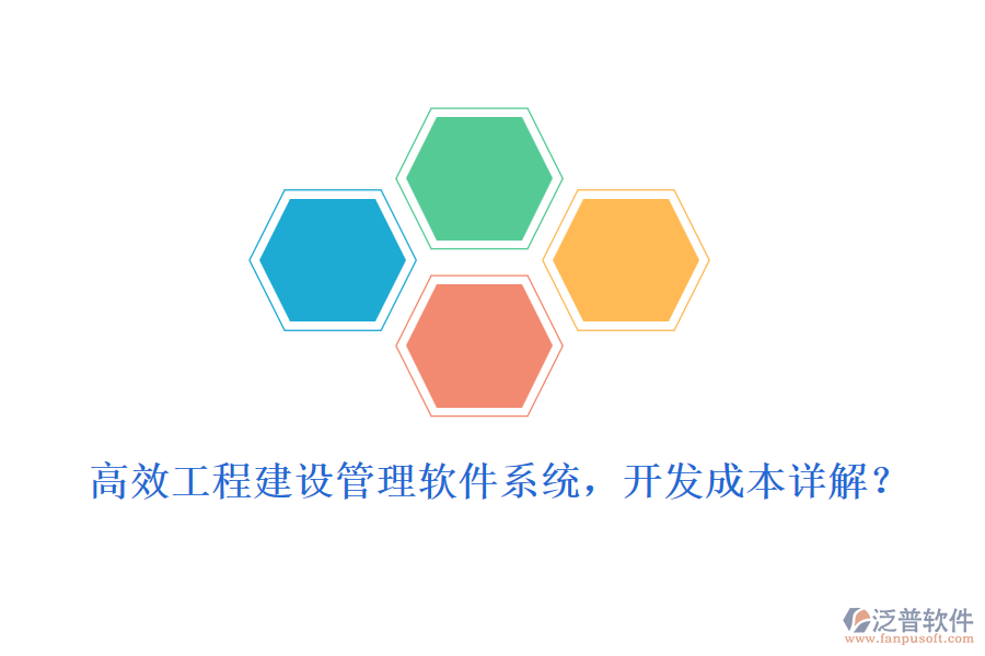 高效工程建設(shè)管理軟件系統(tǒng)，開發(fā)成本詳解？