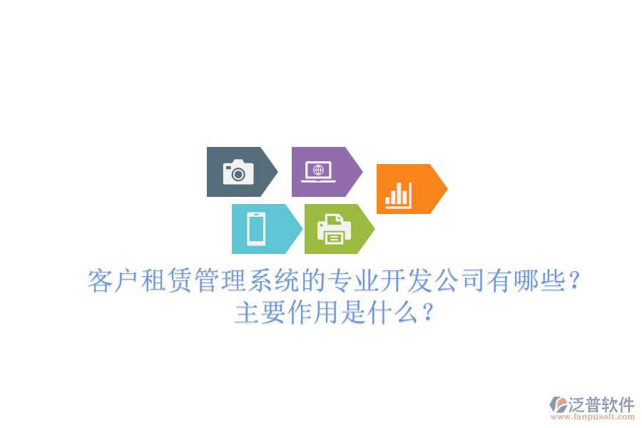 客戶租賃管理系統(tǒng)的專業(yè)開發(fā)公司有哪些？主要作用是什么？