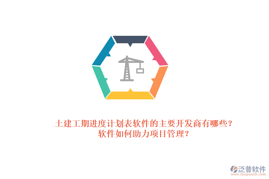 土建工期進(jìn)度計(jì)劃表軟件的主要開發(fā)商有哪些？軟件如何助力項(xiàng)目管理？