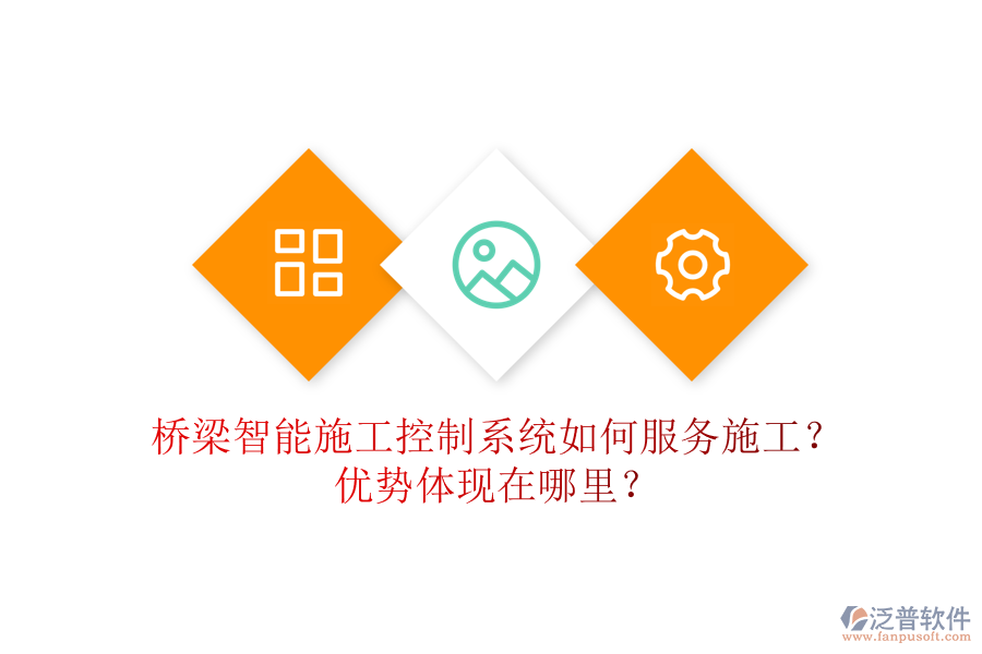 橋梁智能施工控制系統(tǒng)如何服務(wù)施工？?jī)?yōu)勢(shì)體現(xiàn)在哪里？