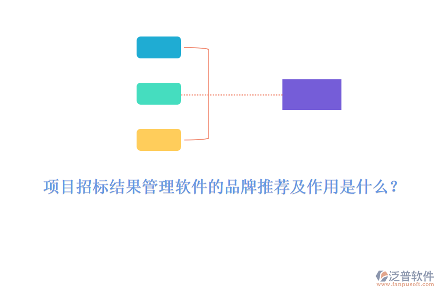 項(xiàng)目招標(biāo)結(jié)果管理軟件的品牌推薦及作用是什么？