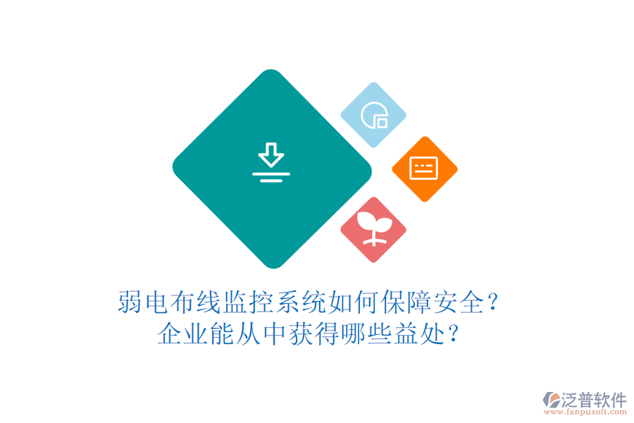 弱電布線監(jiān)控系統(tǒng)如何保障安全？企業(yè)能從中獲得哪些益處？