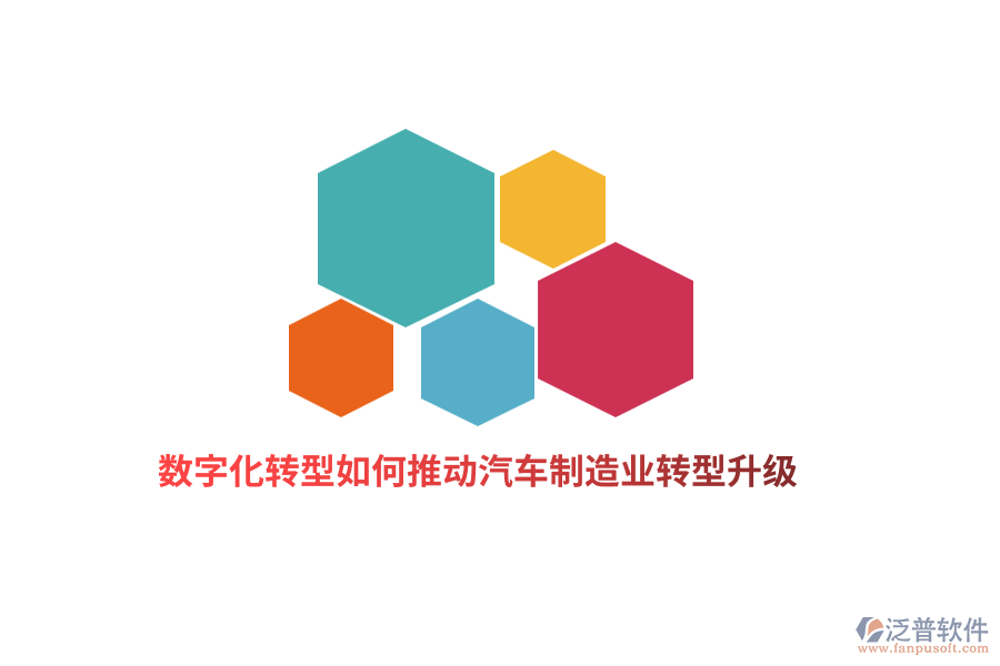 數(shù)字化轉型如何推動汽車<a href=http://napavibes.com/erp/zhizao/ target=_blank class=infotextkey>制造業(yè)</a>轉型升級？