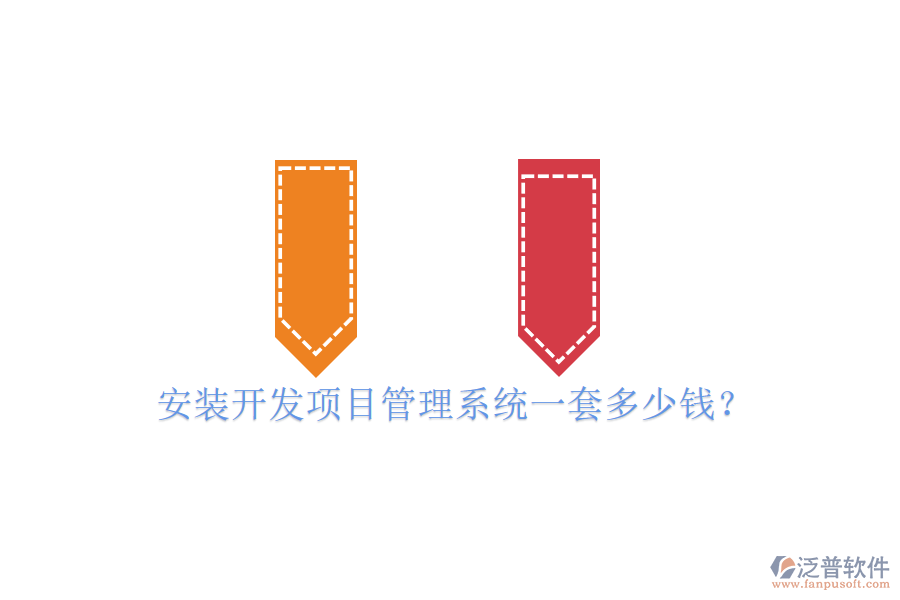 安裝開發(fā)項目管理系統(tǒng)一套多少錢？