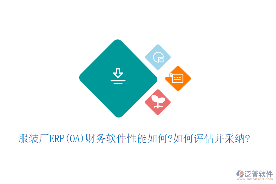 服裝廠生產ERP(OA)軟件哪款推薦?如何采納?