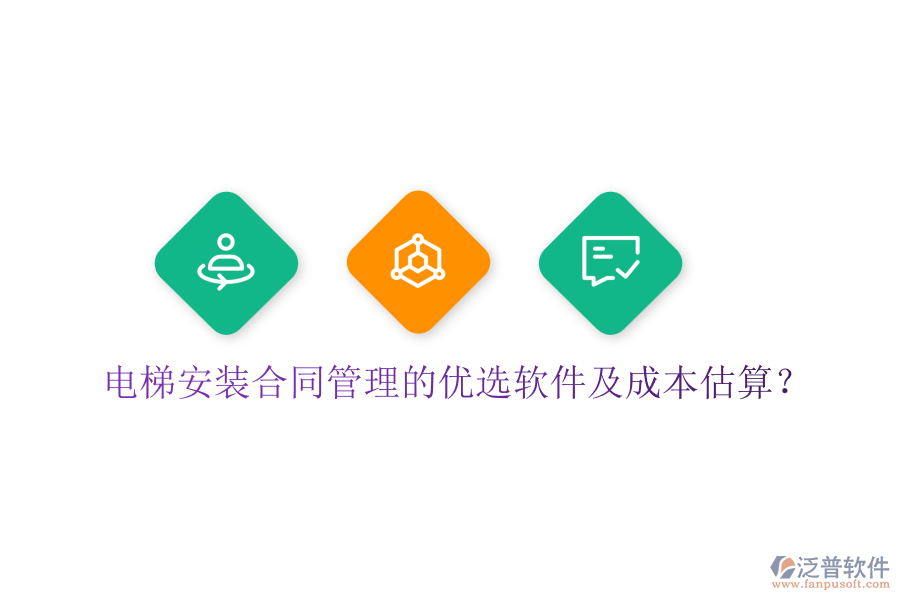 電梯安裝合同管理的優(yōu)選軟件及成本估算？