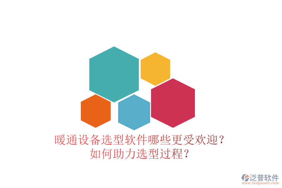 暖通設(shè)備選型軟件哪些更受歡迎？如何助力選型過程？