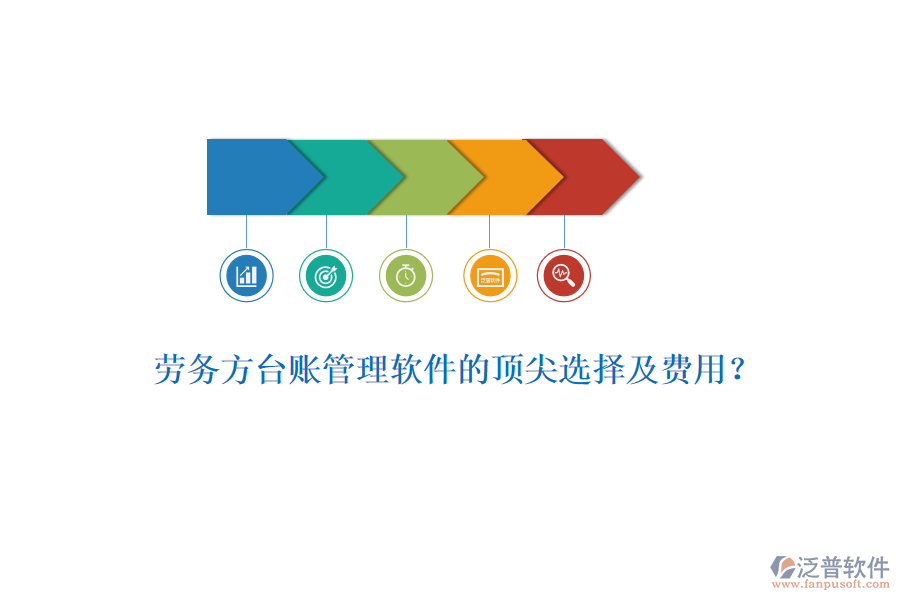 勞務(wù)方臺(tái)賬管理軟件的頂尖選擇及費(fèi)用？