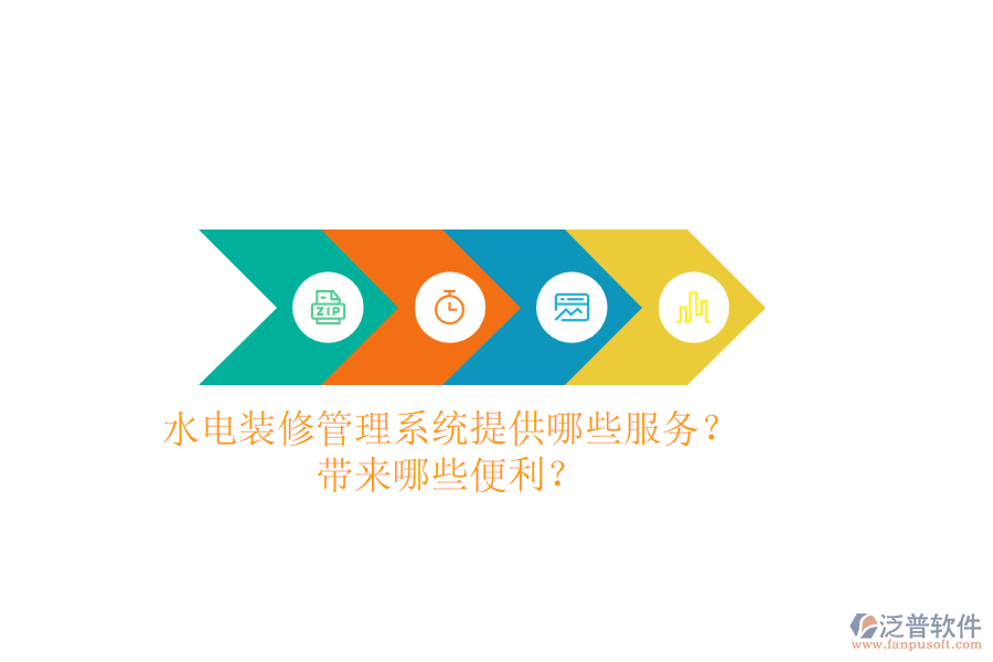 水電裝修管理系統(tǒng)提供哪些服務？帶來哪些便利？