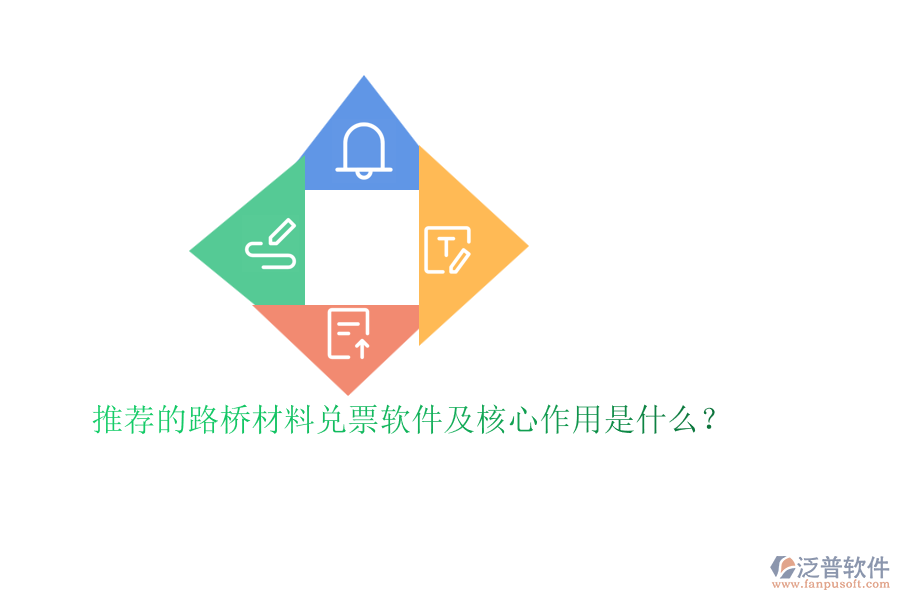 推薦的路橋材料兌票軟件及核心作用是什么？