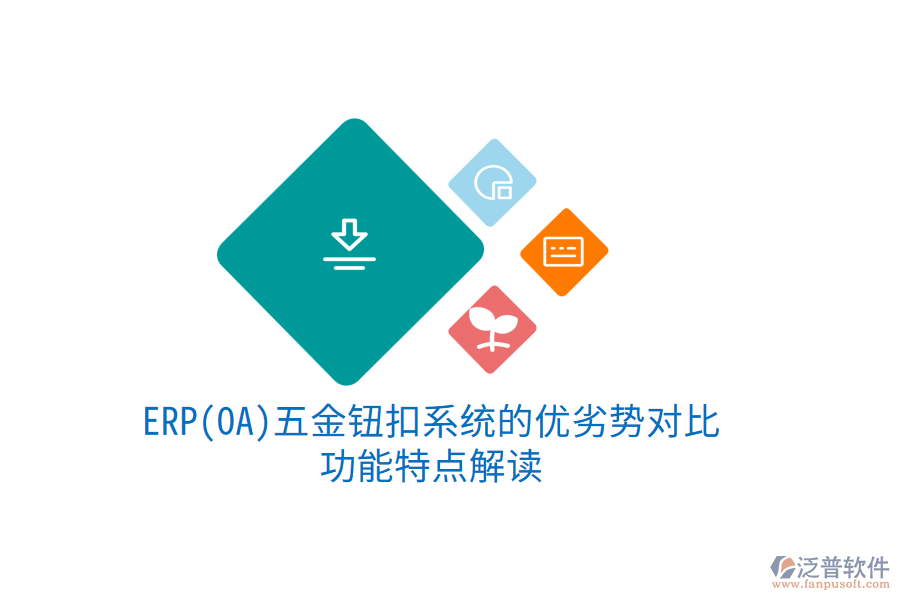 ERP(OA)五金鈕扣系統(tǒng)的優(yōu)劣勢對比，功能特點解讀