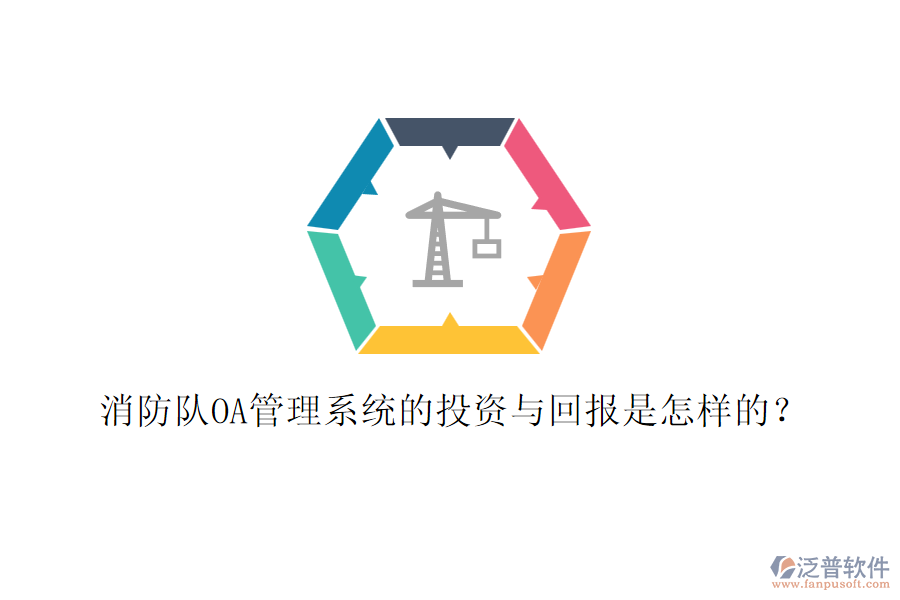 消防隊OA管理系統(tǒng)的投資與回報是怎樣的？