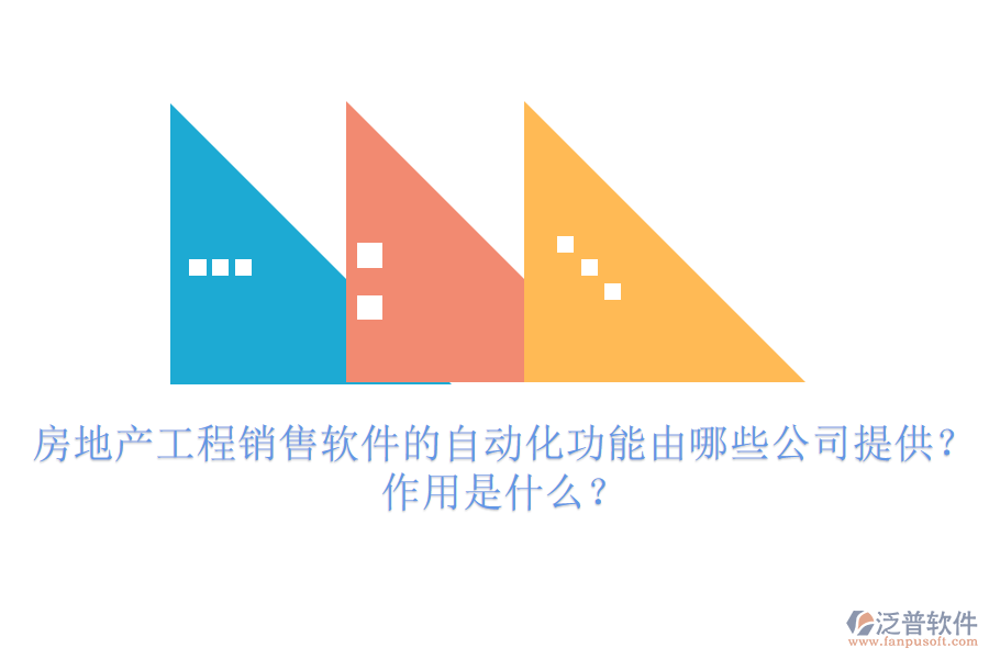 房地產(chǎn)工程銷售軟件的自動(dòng)化功能由哪些公司提供？作用是什么？