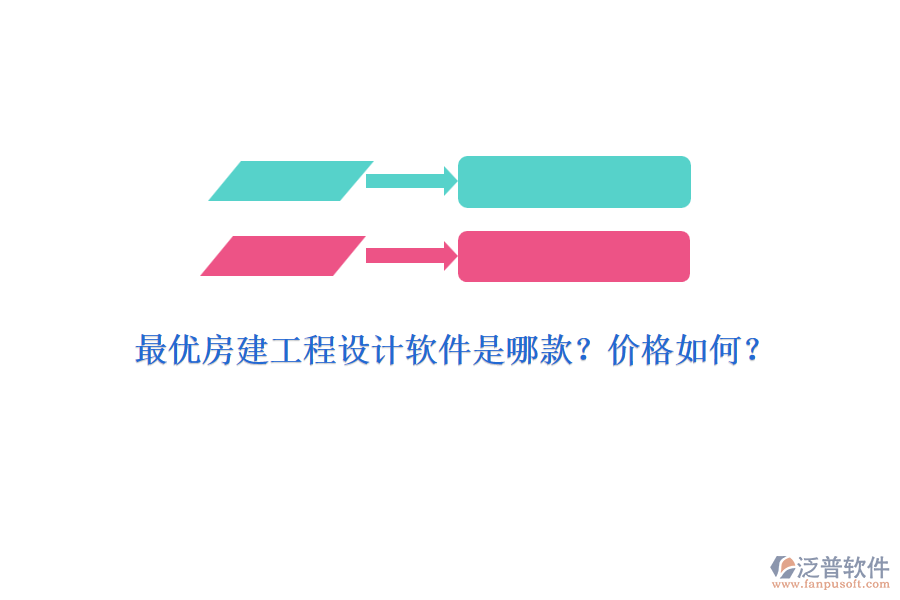 最優(yōu)房建工程設(shè)計軟件是哪款？價格如何？