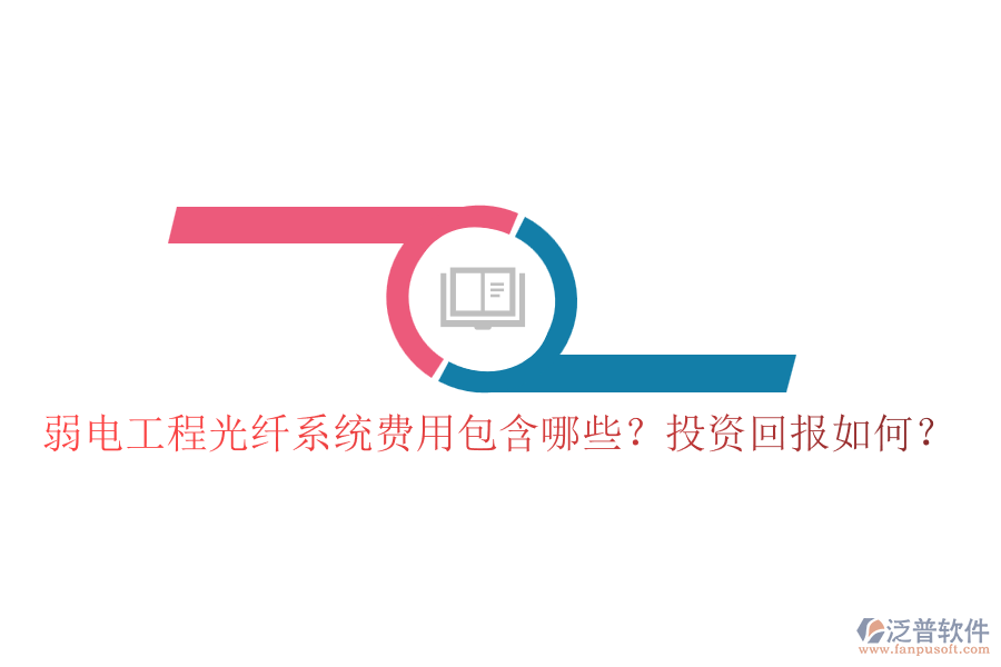 弱電工程光纖系統(tǒng)費(fèi)用包含哪些？投資回報(bào)如何？