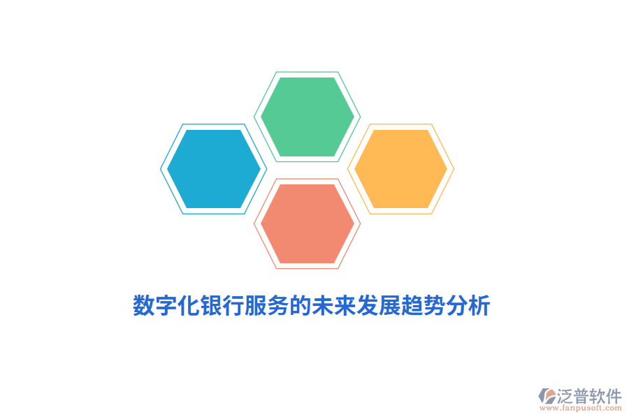 數(shù)字化銀行服務的未來發(fā)展趨勢分析?