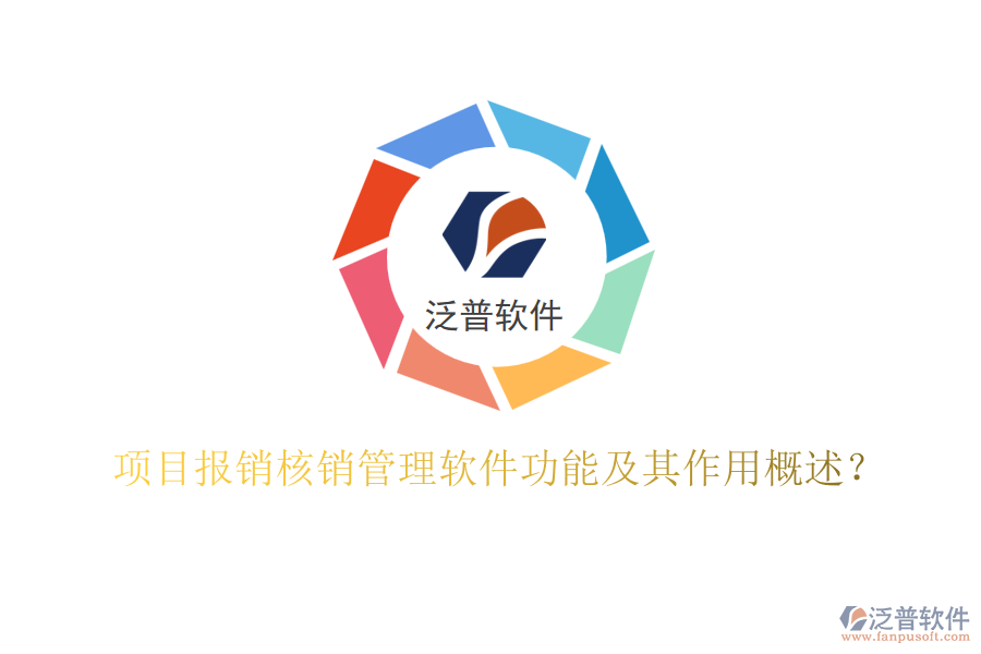 項目報銷核銷管理軟件功能及其作用概述？