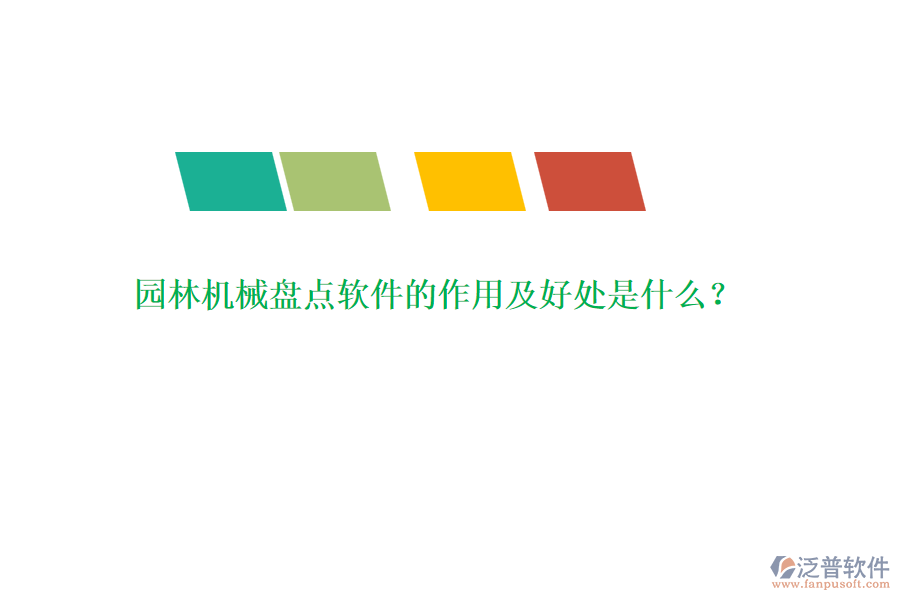 園林機械盤點軟件的作用及好處是什么？