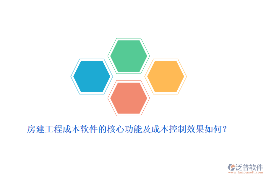 房建工程成本軟件的核心功能及成本控制效果如何？
