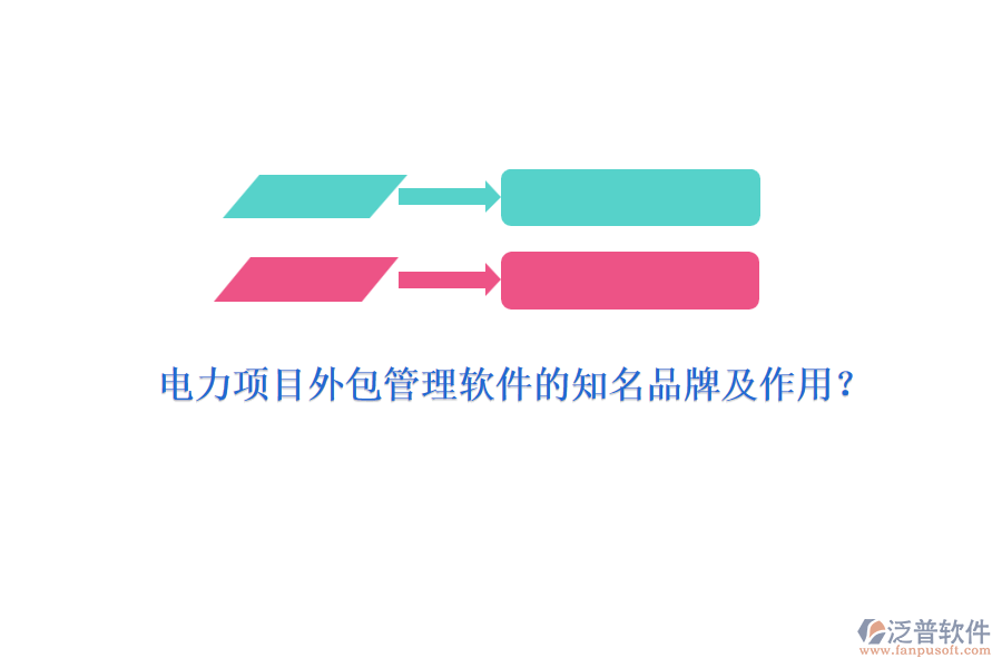 電力項目外包管理軟件的知名品牌及作用？