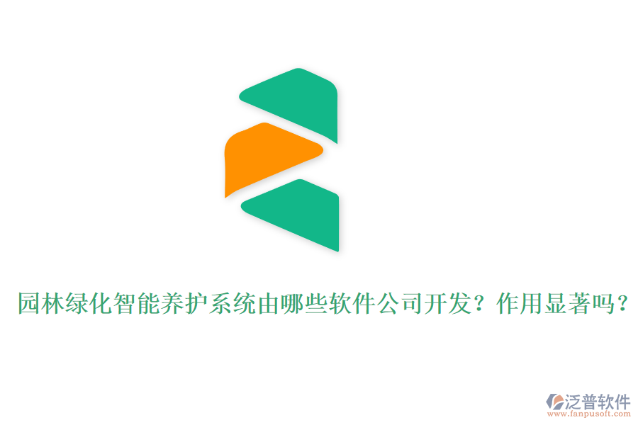 園林綠化智能養(yǎng)護(hù)系統(tǒng)由哪些軟件公司開發(fā)？作用顯著嗎？