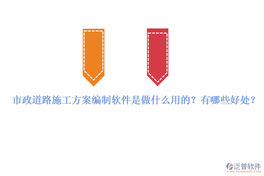 市政道路施工方案編制軟件是做什么用的？有哪些好處？