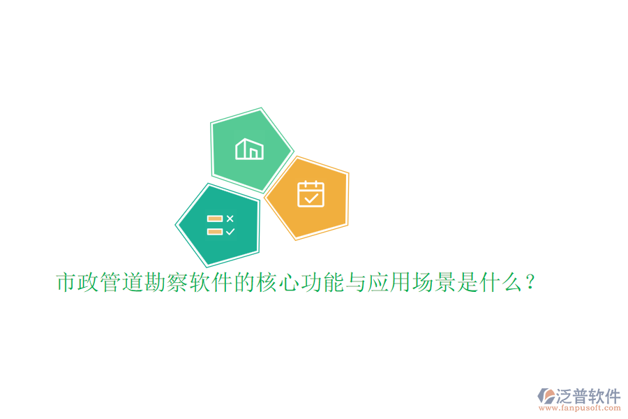 市政管道勘察軟件的核心功能與應(yīng)用場(chǎng)景是什么？