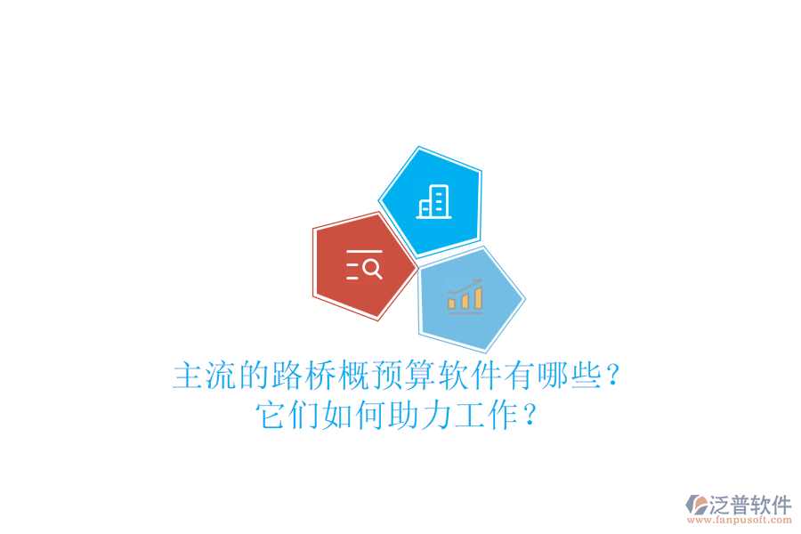 主流的路橋概預算軟件有哪些？它們如何助力工作？