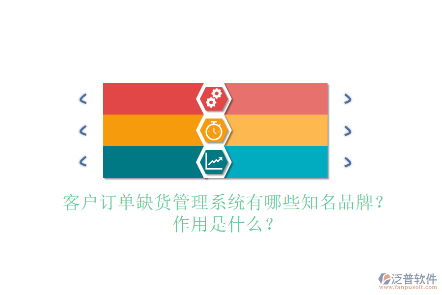 客戶訂單缺貨管理系統(tǒng)有哪些知名品牌？作用是什么？