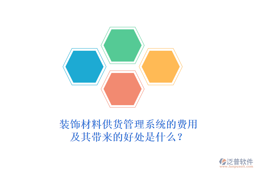 裝飾材料供貨管理系統(tǒng)的費(fèi)用及其帶來(lái)的好處是什么？