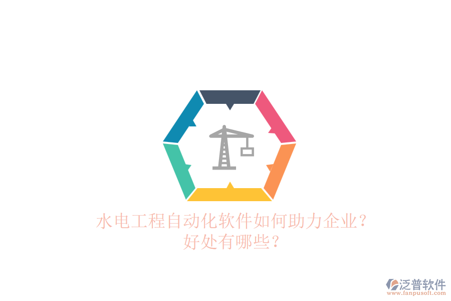 水電工程自動(dòng)化軟件如何助力企業(yè)？好處有哪些？