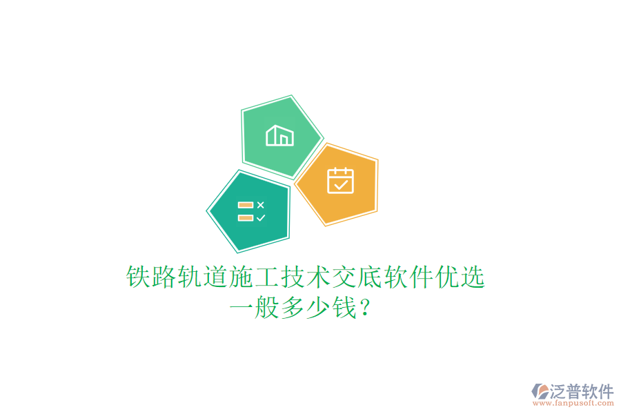 鐵路軌道施工技術(shù)交底軟件優(yōu)選，一般多少錢？