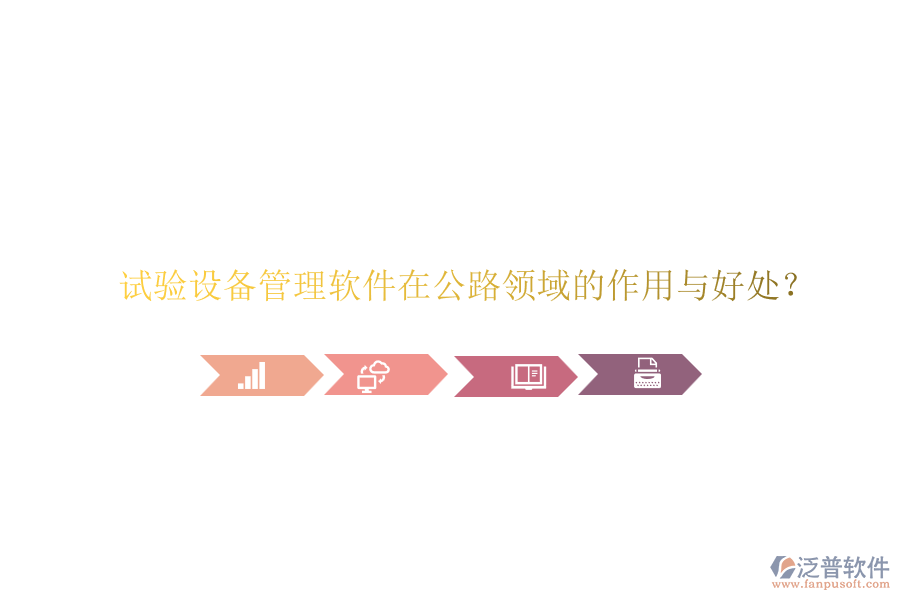 試驗(yàn)設(shè)備管理軟件在公路領(lǐng)域的作用與好處？