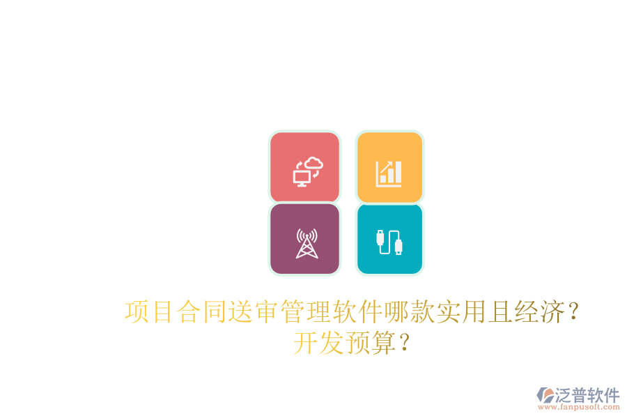項(xiàng)目合同送審管理軟件哪款實(shí)用且經(jīng)濟(jì)？開發(fā)預(yù)算？