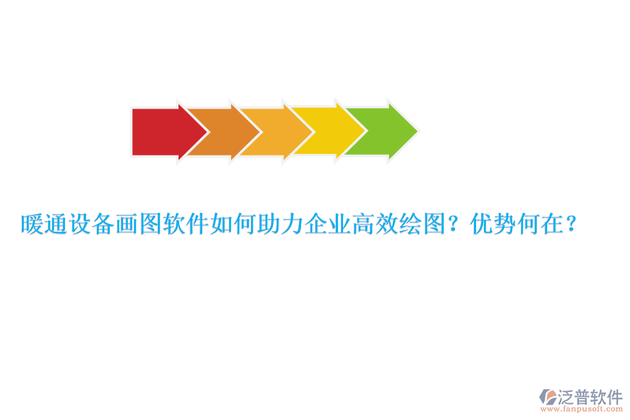 暖通設(shè)備畫圖軟件如何助力企業(yè)高效繪圖？優(yōu)勢何在？