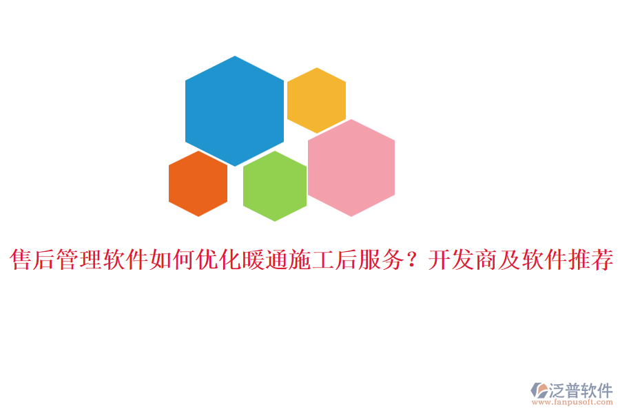 售后管理軟件如何優(yōu)化暖通施工后服務？開發(fā)商及軟件推薦。