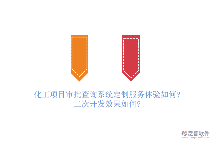 化工項目審批查詢系統(tǒng)定制服務(wù)體驗如何?<a href=http://napavibes.com/Implementation/kaifa/ target=_blank class=infotextkey>二次開發(fā)</a>效果如何?