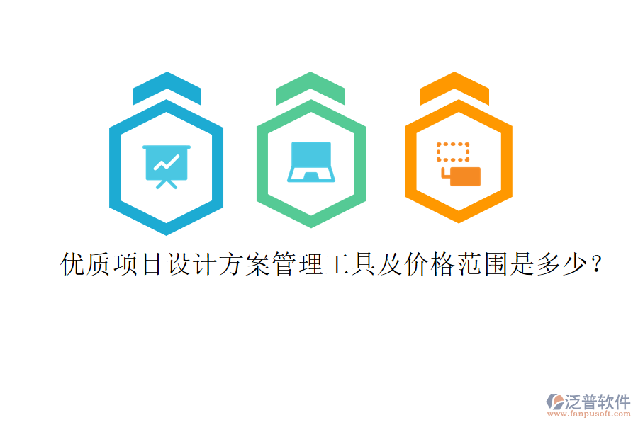 優(yōu)質(zhì)項(xiàng)目設(shè)計(jì)方案管理工具及價(jià)格范圍是多少？