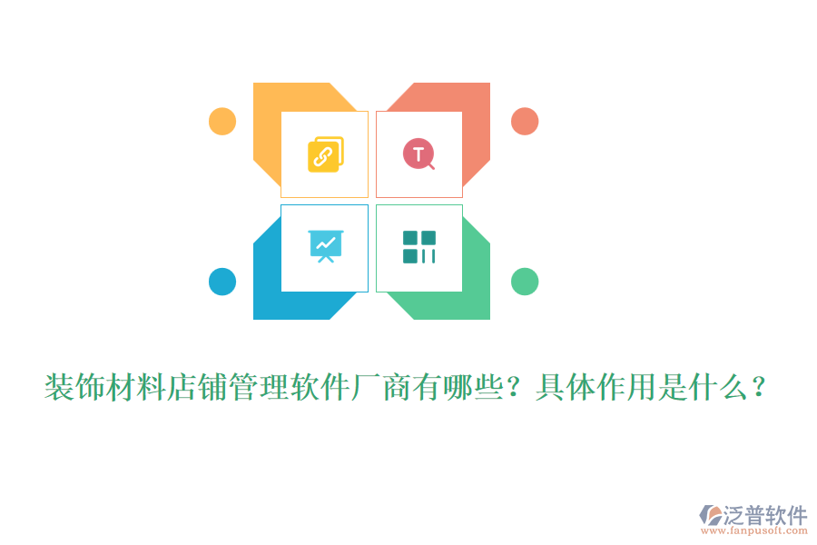裝飾材料店鋪管理軟件廠商有哪些？具體作用是什么？