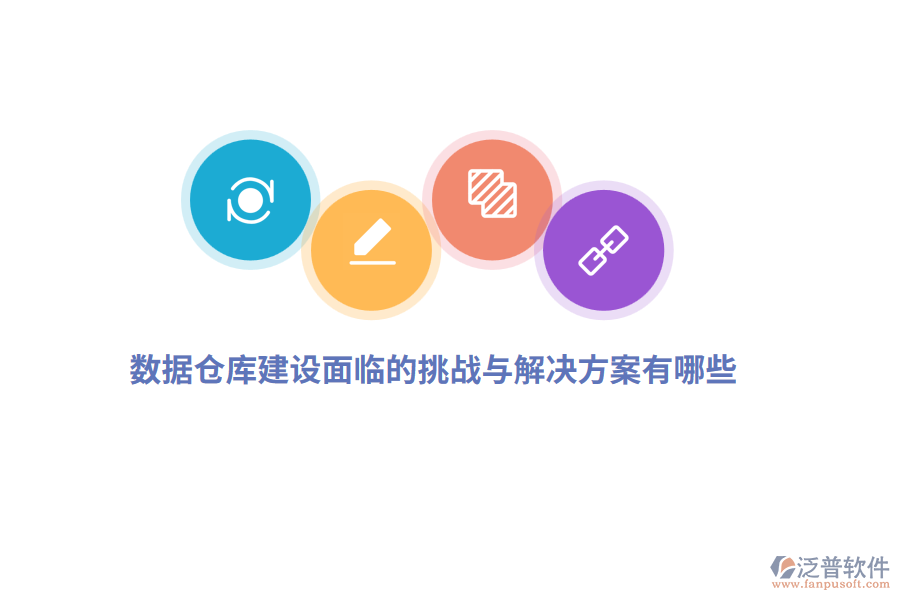 數(shù)據(jù)倉庫建設面臨的挑戰(zhàn)與解決方案有哪些？