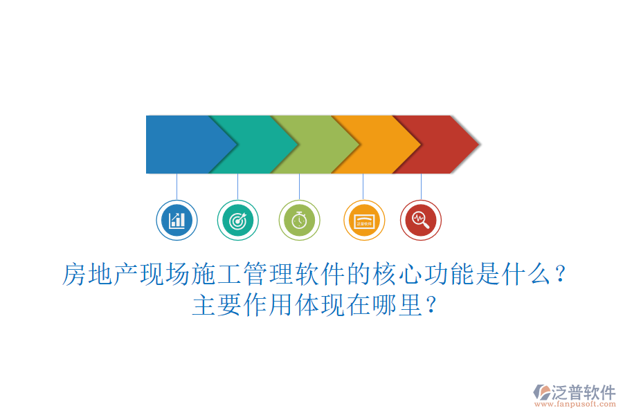 房地產(chǎn)現(xiàn)場施工管理軟件的核心功能是什么？主要作用體現(xiàn)在哪里？