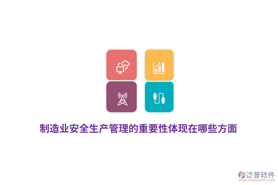 制造業(yè)安全生產(chǎn)管理的重要性體現(xiàn)在哪些方面？