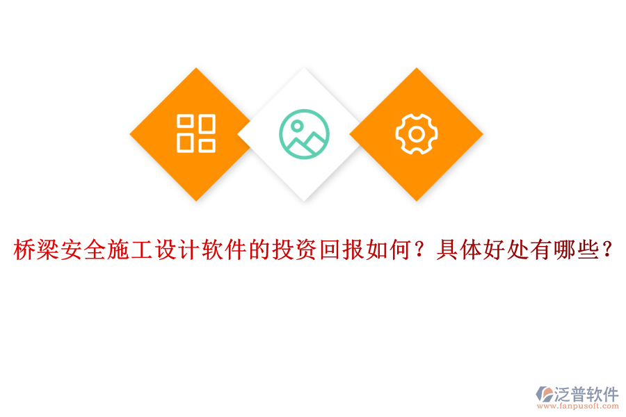 橋梁安全施工設計軟件的投資回報如何？具體好處有哪些？