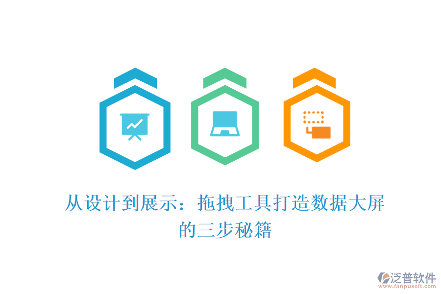 從設計到展示：拖拽工具打造數據大屏的三步秘籍