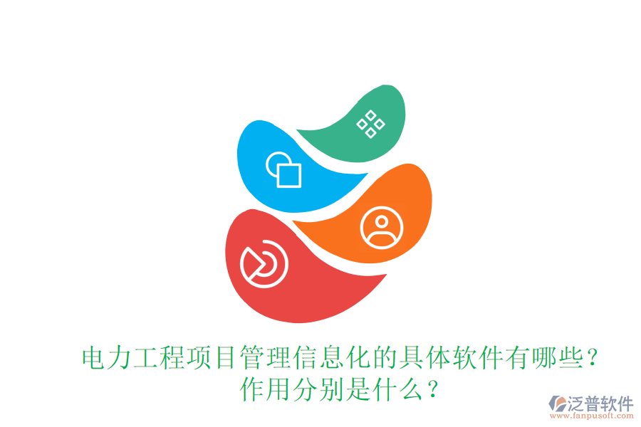 電力工程項(xiàng)目管理信息化的具體軟件有哪些？作用分別是什么？